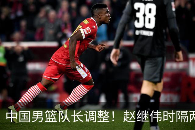 中国男篮队长调整！赵继伟时隔两年再次担任，郭士强目标率队全胜