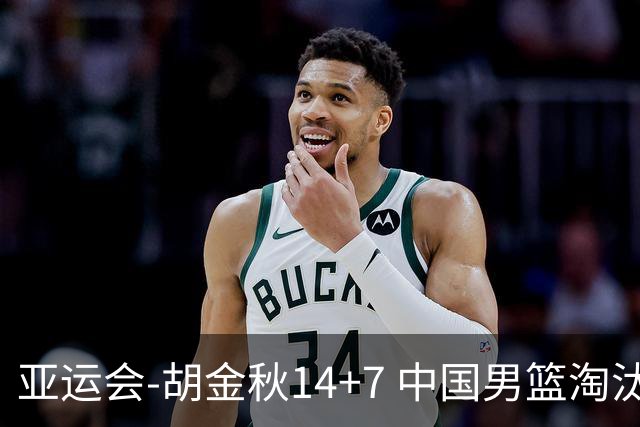 亚运会-胡金秋14+7 中国男篮淘汰韩国晋级四强