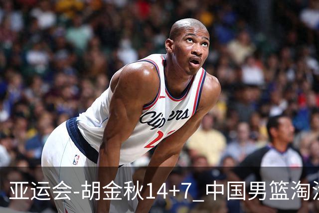亚运会-胡金秋14+7 中国男篮淘汰韩国晋级四强