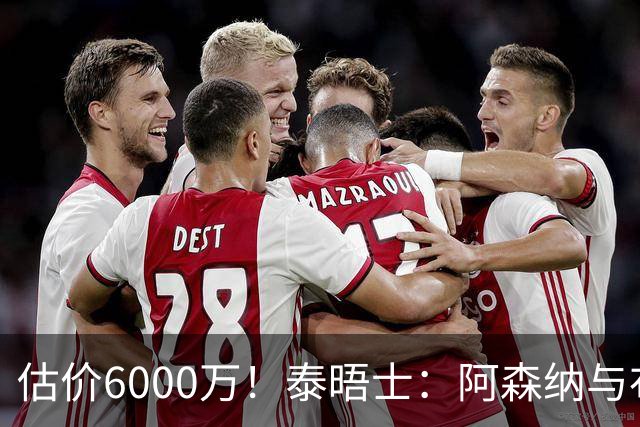 估价6000万！泰晤士：阿森纳与布阿迪经纪人谈判，M费8000万太贵