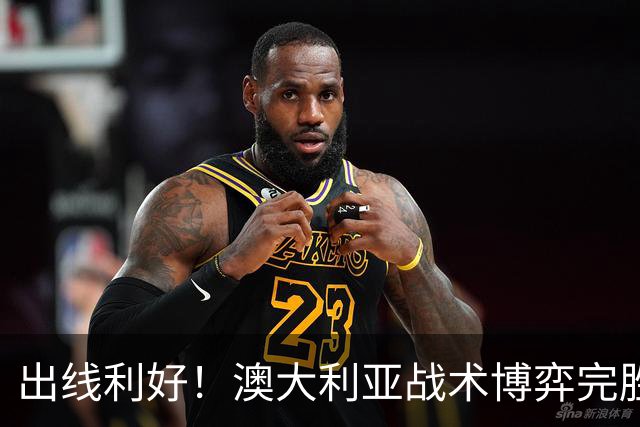 出线利好！澳大利亚战术博弈完胜 土耳其30脚射门难进1球