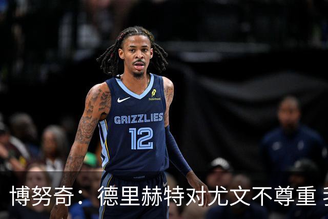 博努奇：德里赫特对尤文不尊重 我们培养了他3年