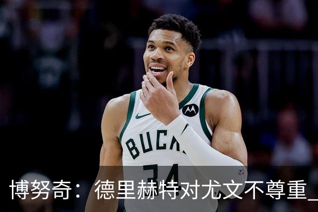 博努奇：德里赫特对尤文不尊重 我们培养了他3年