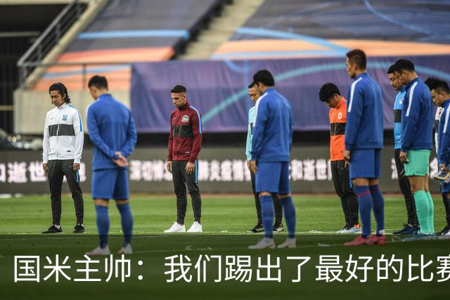 国米主帅：我们踢出了最好的比赛 不该输球