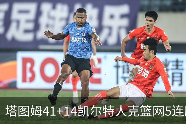 塔图姆41+14凯尔特人克篮网5连胜 雷霆胜魔术