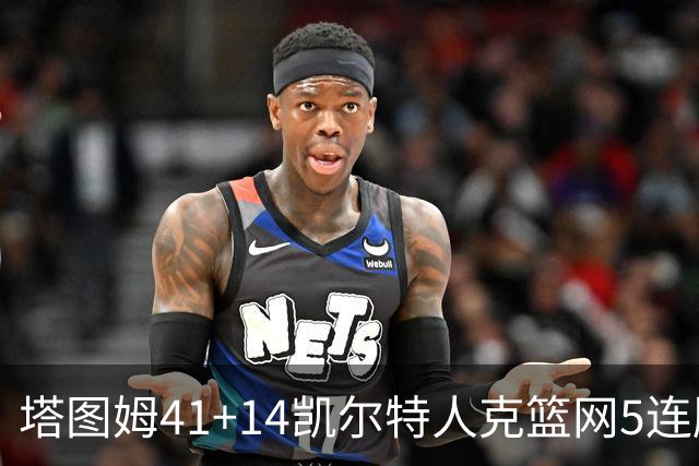 塔图姆41+14凯尔特人克篮网5连胜 雷霆胜魔术