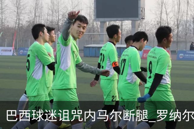 巴西球迷诅咒内马尔断腿 罗纳尔多发文支持内马尔
