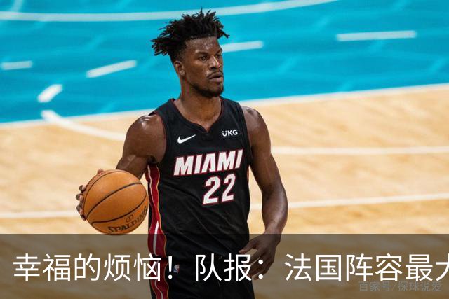 幸福的烦恼！队报：法国阵容最大的疑问 杜埃和巴尔科拉谁首发