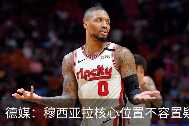 德媒：穆西亚拉核心位置不容置疑 战库拉索他必首发