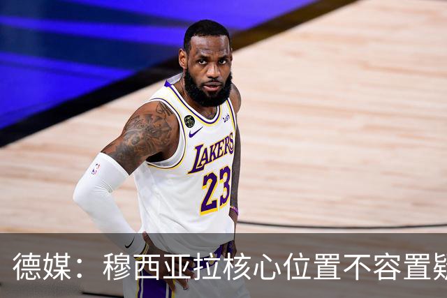 德媒：穆西亚拉核心位置不容置疑 战库拉索他必首发