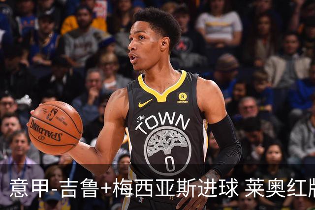 意甲-吉鲁+梅西亚斯进球 莱奥红牌 AC米兰2-1连胜