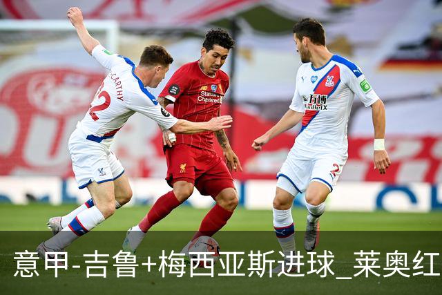 意甲-吉鲁+梅西亚斯进球 莱奥红牌 AC米兰2-1连胜