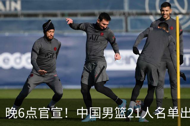 晚6点官宣！中国男篮21人名单出炉：杨瀚森回归、王俊杰领衔