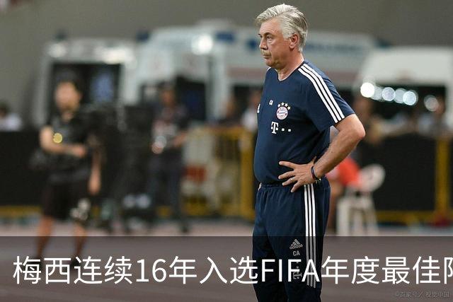 梅西连续16年入选FIFA年度最佳阵容 创历史纪录