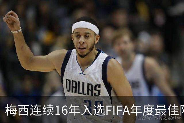 梅西连续16年入选FIFA年度最佳阵容 创历史纪录