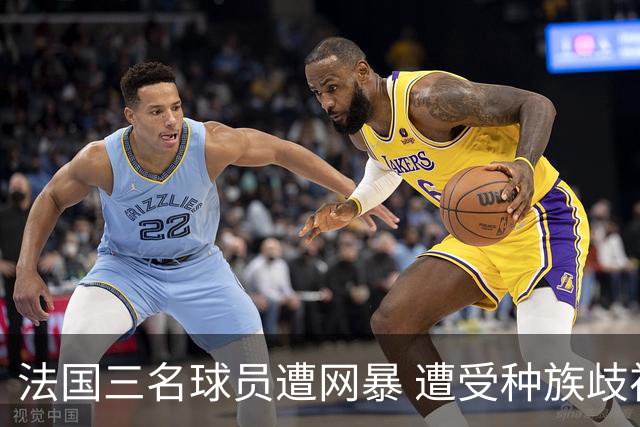 法国三名球员遭网暴 遭受种族歧视和恶意辱骂