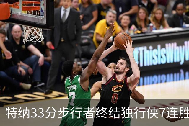 特纳33分步行者终结独行侠7连胜 雄鹿大胜76人