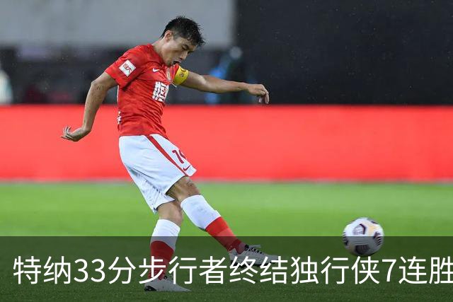 特纳33分步行者终结独行侠7连胜 雄鹿大胜76人