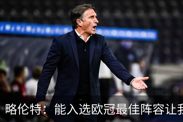 略伦特：能入选欧冠最佳阵容让我惊喜，我作为球员有了很大成长