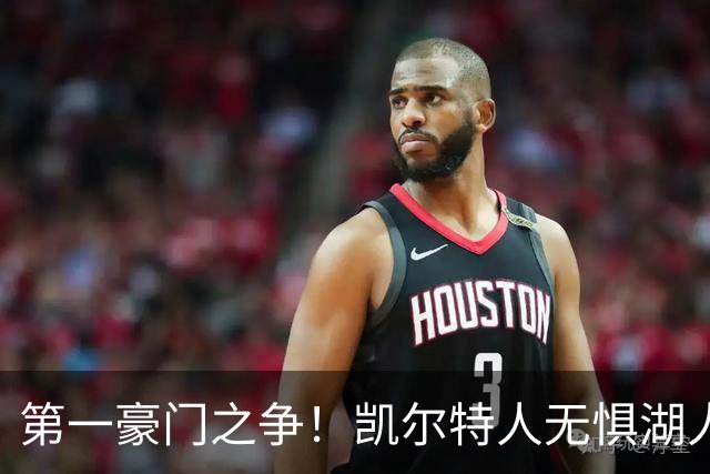 第一豪门之争！凯尔特人无惧湖人笑傲圣诞大战