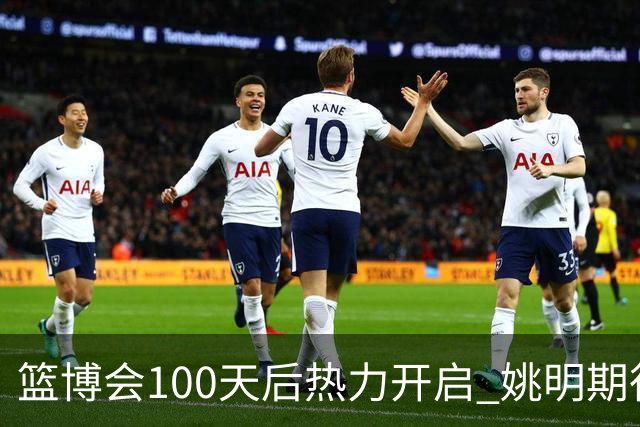 篮博会100天后热力开启 姚明期待开发新的快乐