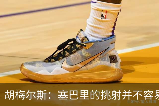 胡梅尔斯：塞巴里的挑射并不容易 他用表现证明了拜仁为何感兴趣
