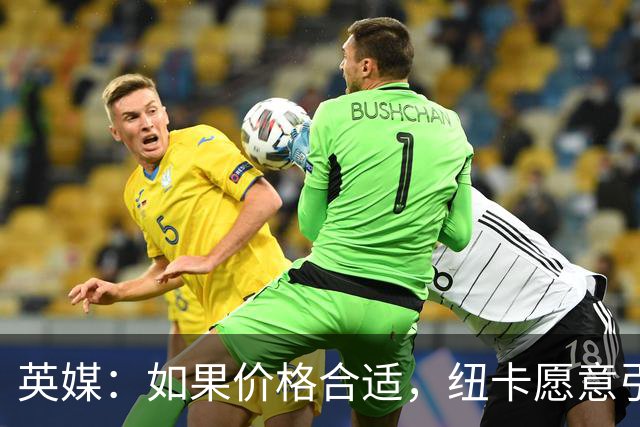 英媒：如果价格合适，纽卡愿意引进穆尼奥斯并让皇马加回购条款