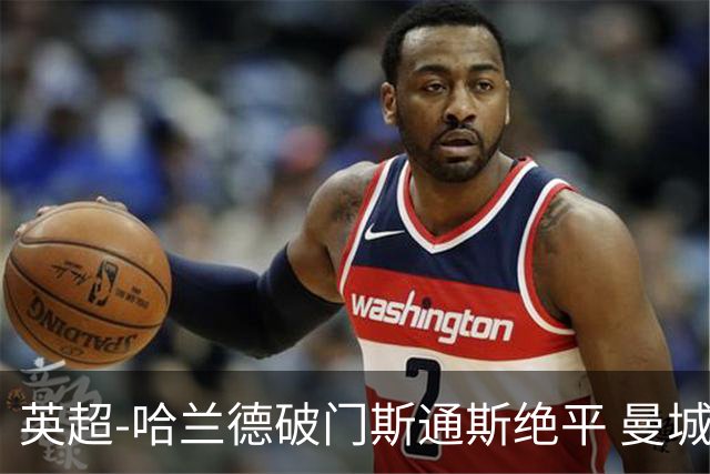 英超-哈兰德破门斯通斯绝平 曼城2-2阿森纳