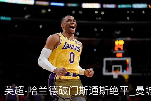 英超-哈兰德破门斯通斯绝平 曼城2-2阿森纳