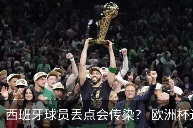 西班牙球员丢点会传染？ 欧洲杯还没完亚冠又触礁