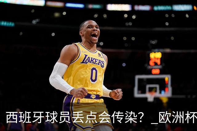 西班牙球员丢点会传染？ 欧洲杯还没完亚冠又触礁