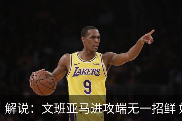 解说：文班亚马进攻端无一招鲜 姚明也2米2几但勾手&翻身跳投都行