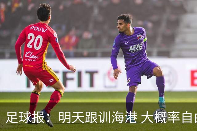 足球报：明天跟训海港 大概率自由身加盟 外援要补强