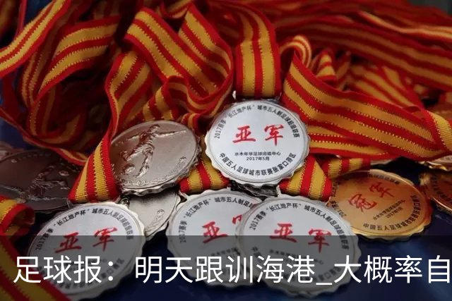 足球报：明天跟训海港 大概率自由身加盟 外援要补强