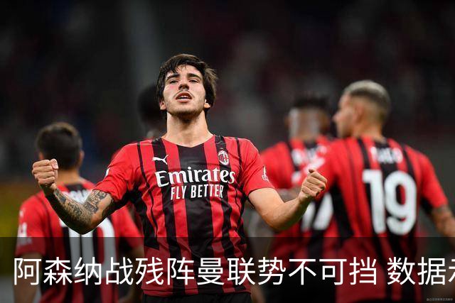 阿森纳战残阵曼联势不可挡 数据示半场就领先