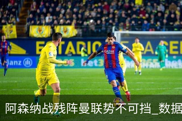 阿森纳战残阵曼联势不可挡 数据示半场就领先