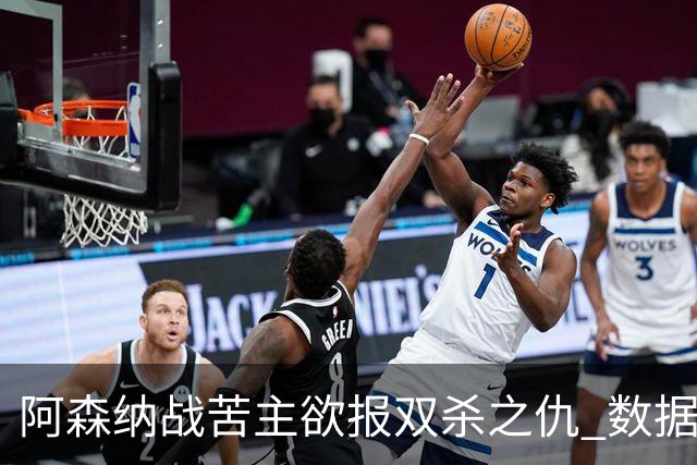 阿森纳战苦主欲报双杀之仇 数据力挺2-1小胜
