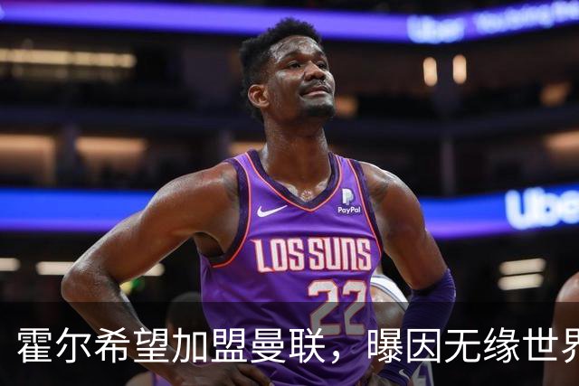 霍尔希望加盟曼联，曝因无缘世界杯与纽卡闹翻！转会费至少5000万