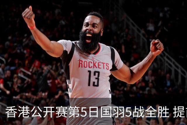 香港公开赛第5日国羽5战全胜 提前包揽混双冠亚军