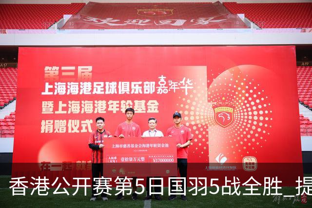 香港公开赛第5日国羽5战全胜 提前包揽混双冠亚军